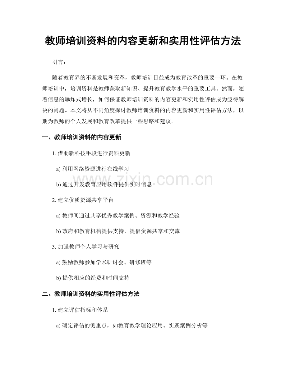 教师培训资料的内容更新和实用性评估方法.docx_第1页