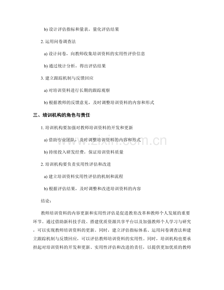 教师培训资料的内容更新和实用性评估方法.docx_第2页