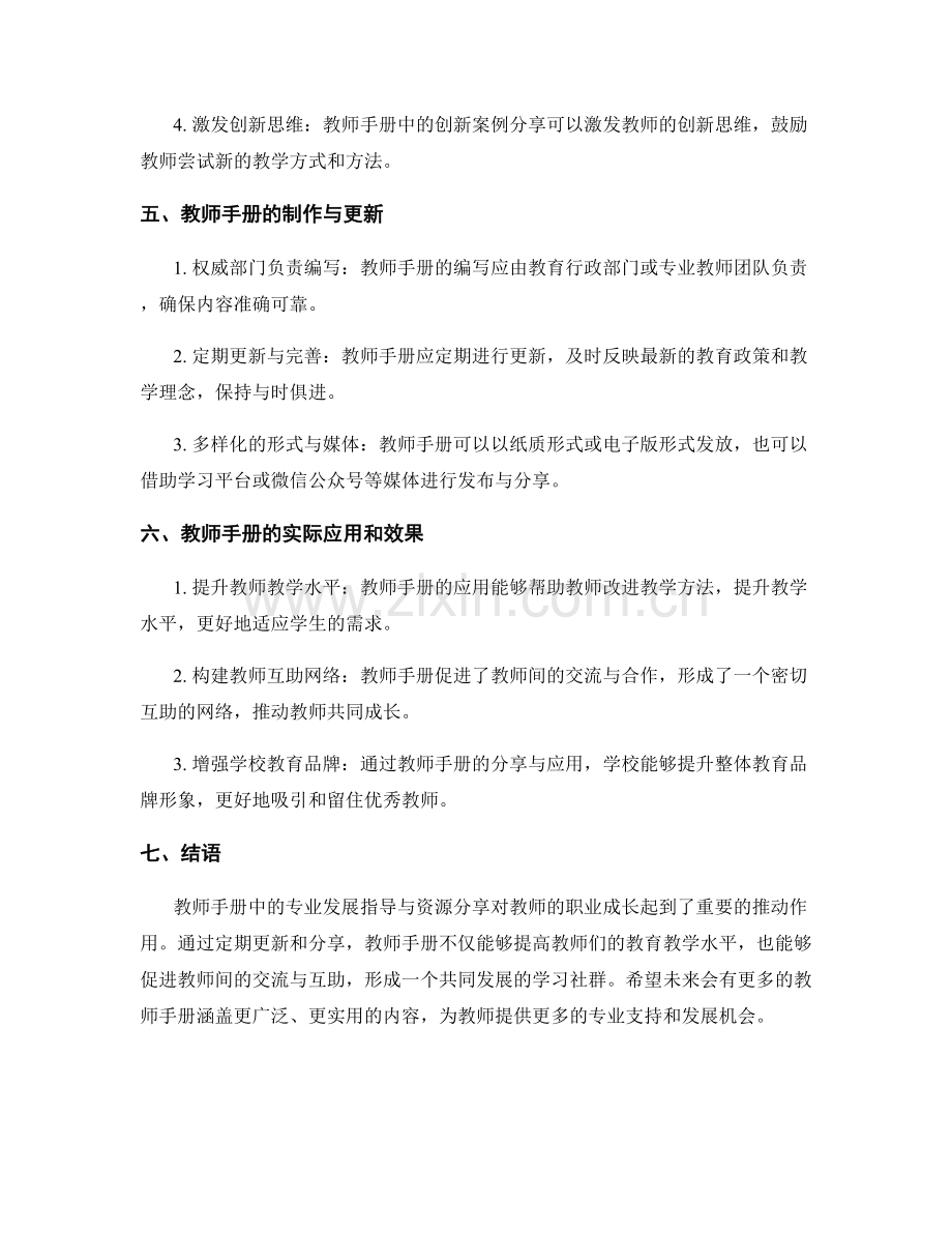 教师手册中的专业发展指导与资源分享.docx_第2页