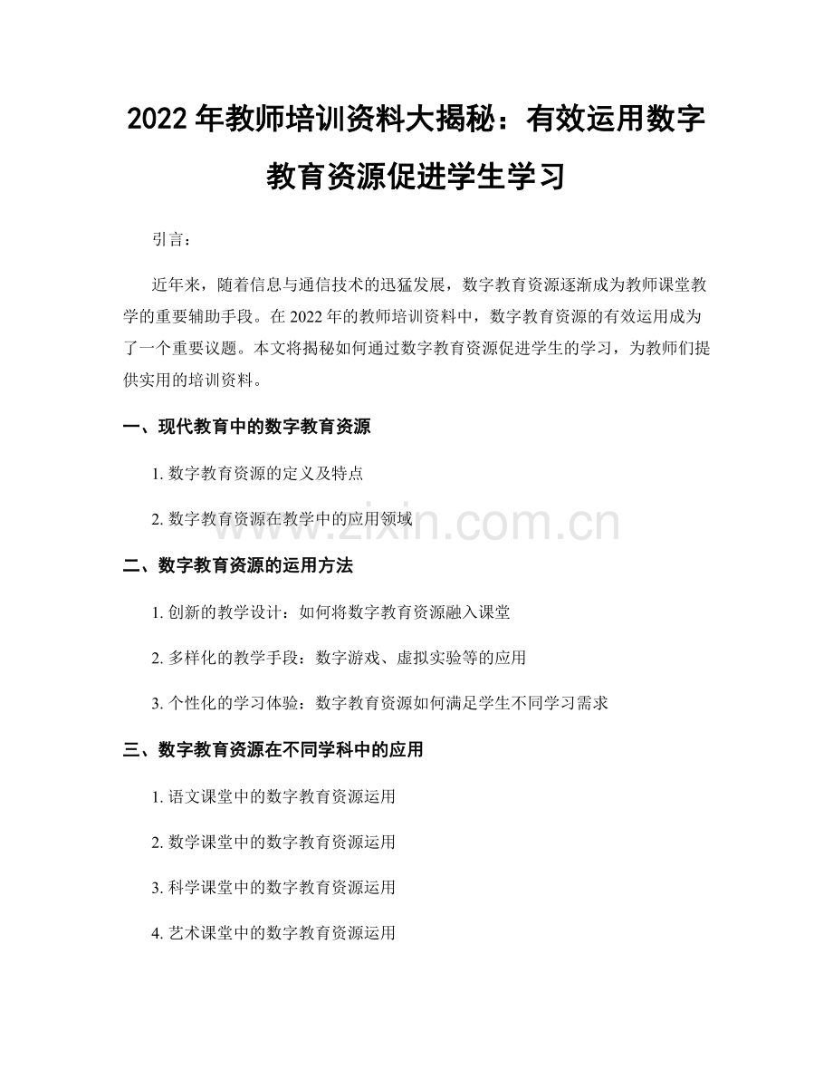 2022年教师培训资料大揭秘：有效运用数字教育资源促进学生学习.docx_第1页