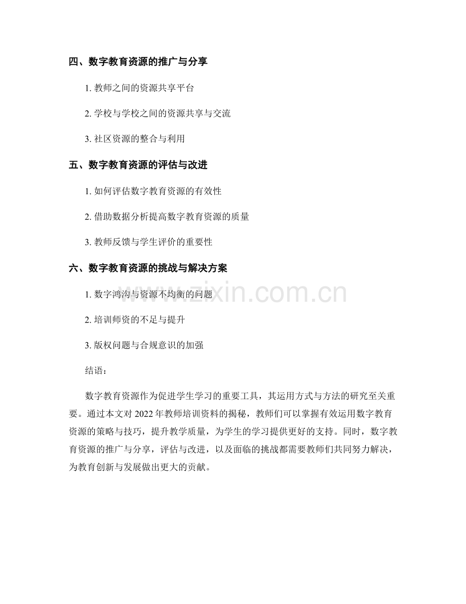 2022年教师培训资料大揭秘：有效运用数字教育资源促进学生学习.docx_第2页