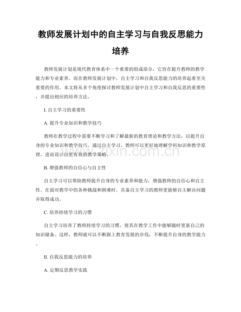 教师发展计划中的自主学习与自我反思能力培养.docx_第1页