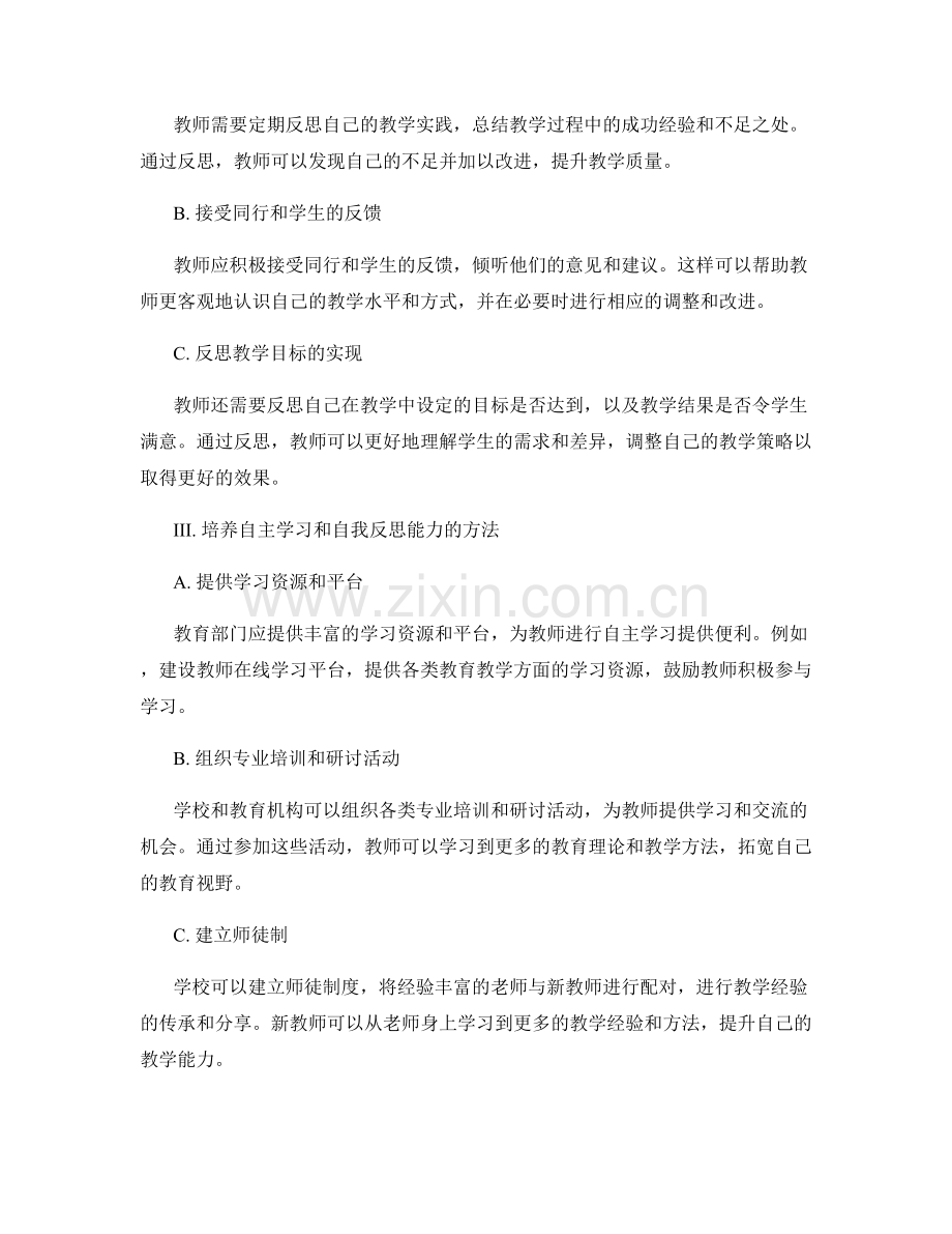 教师发展计划中的自主学习与自我反思能力培养.docx_第2页