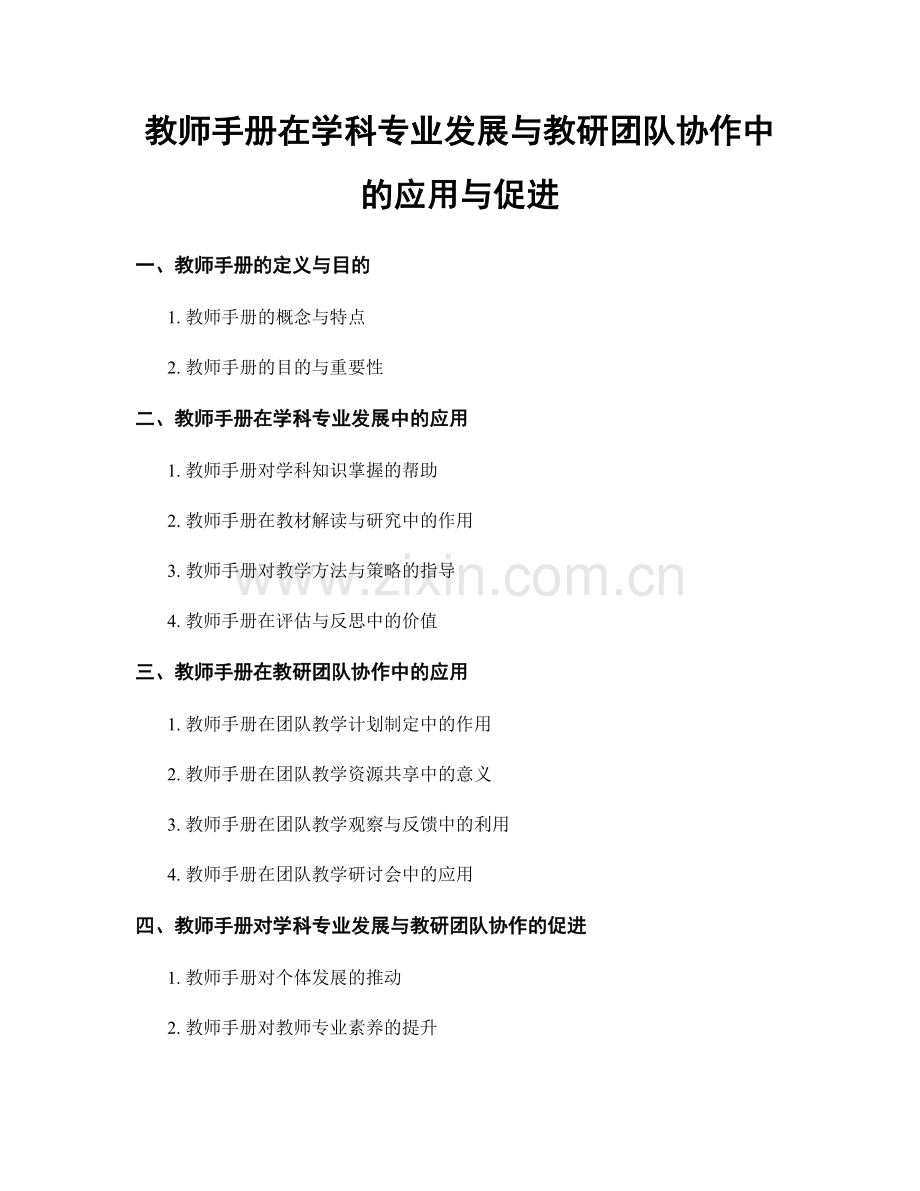 教师手册在学科专业发展与教研团队协作中的应用与促进.docx_第1页