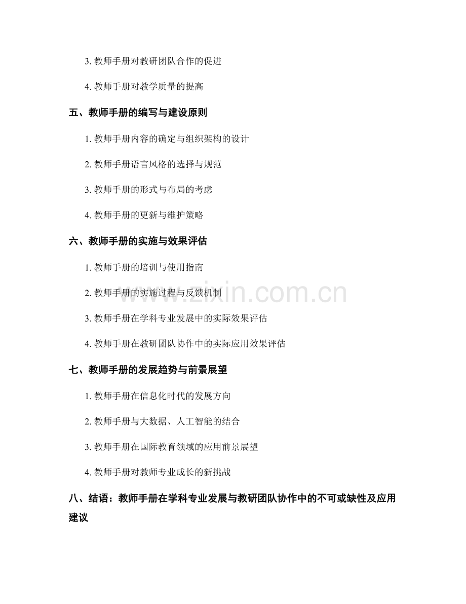 教师手册在学科专业发展与教研团队协作中的应用与促进.docx_第2页