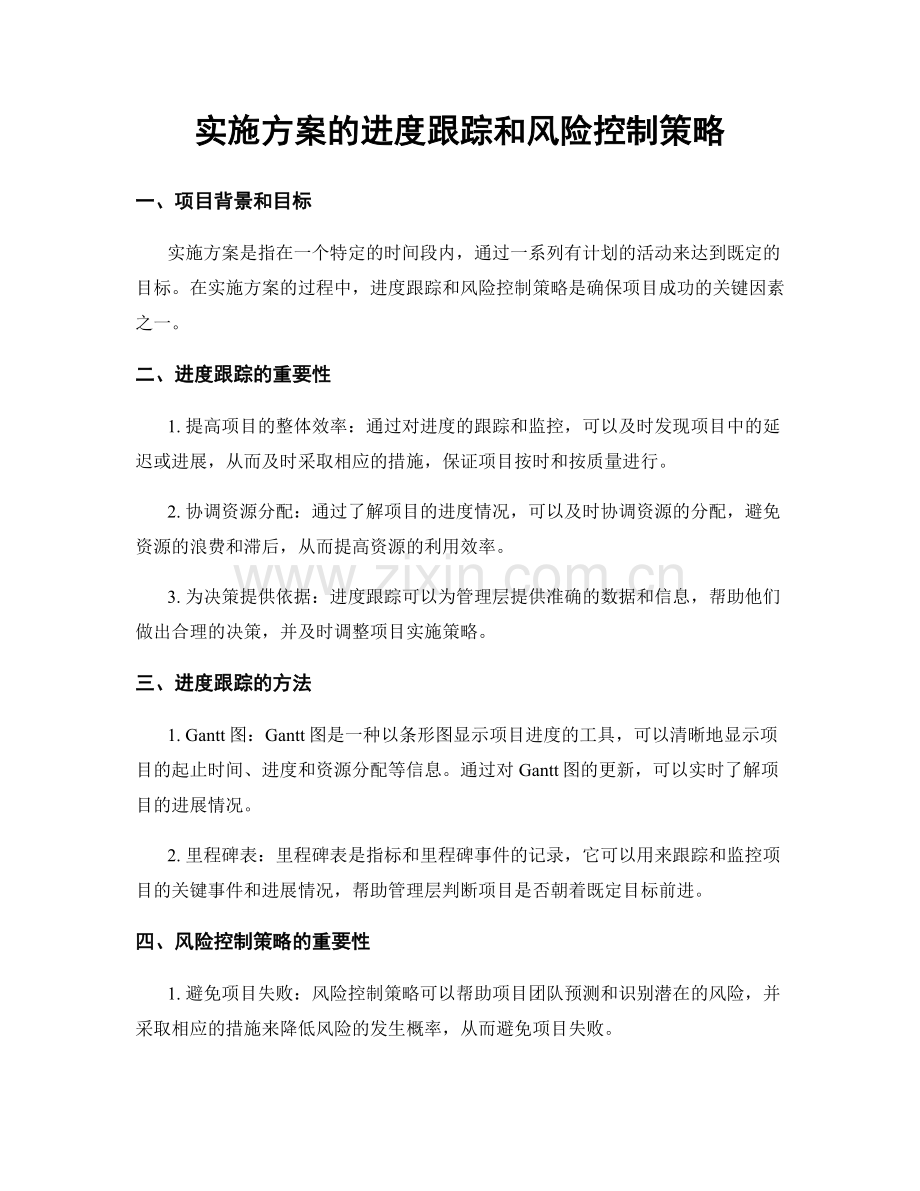 实施方案的进度跟踪和风险控制策略.docx_第1页