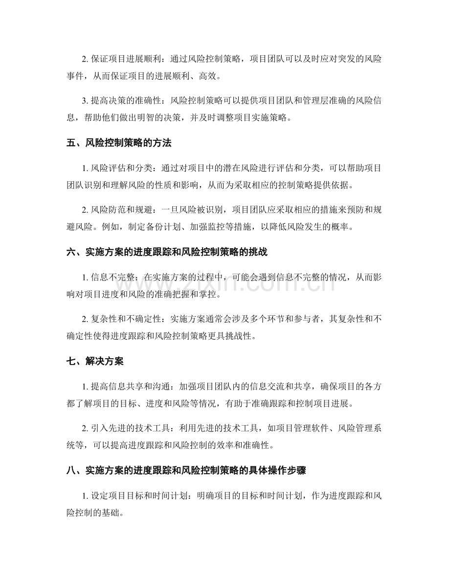 实施方案的进度跟踪和风险控制策略.docx_第2页