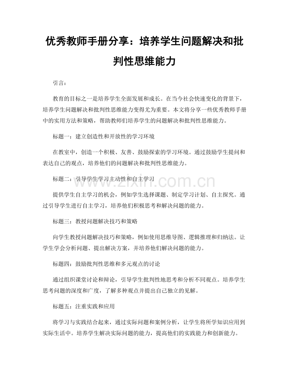 优秀教师手册分享：培养学生问题解决和批判性思维能力.docx_第1页