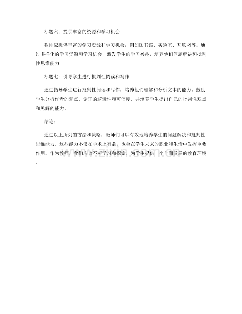 优秀教师手册分享：培养学生问题解决和批判性思维能力.docx_第2页