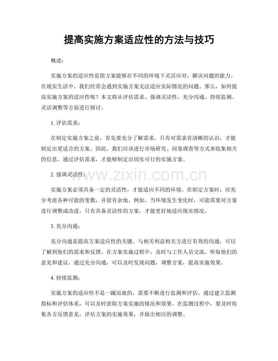 提高实施方案适应性的方法与技巧.docx_第1页