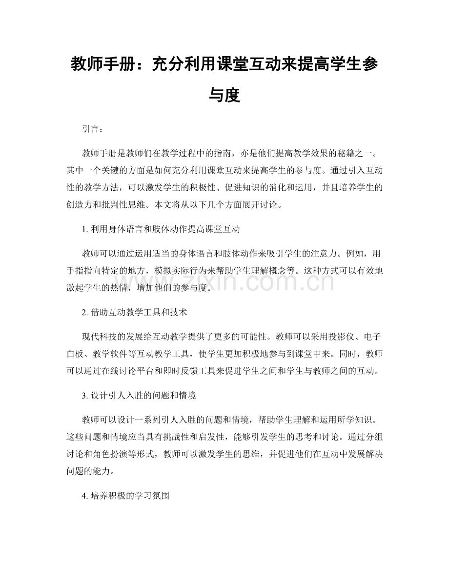 教师手册：充分利用课堂互动来提高学生参与度.docx_第1页