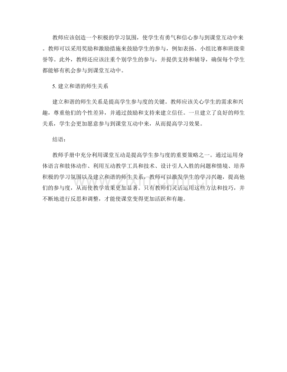 教师手册：充分利用课堂互动来提高学生参与度.docx_第2页