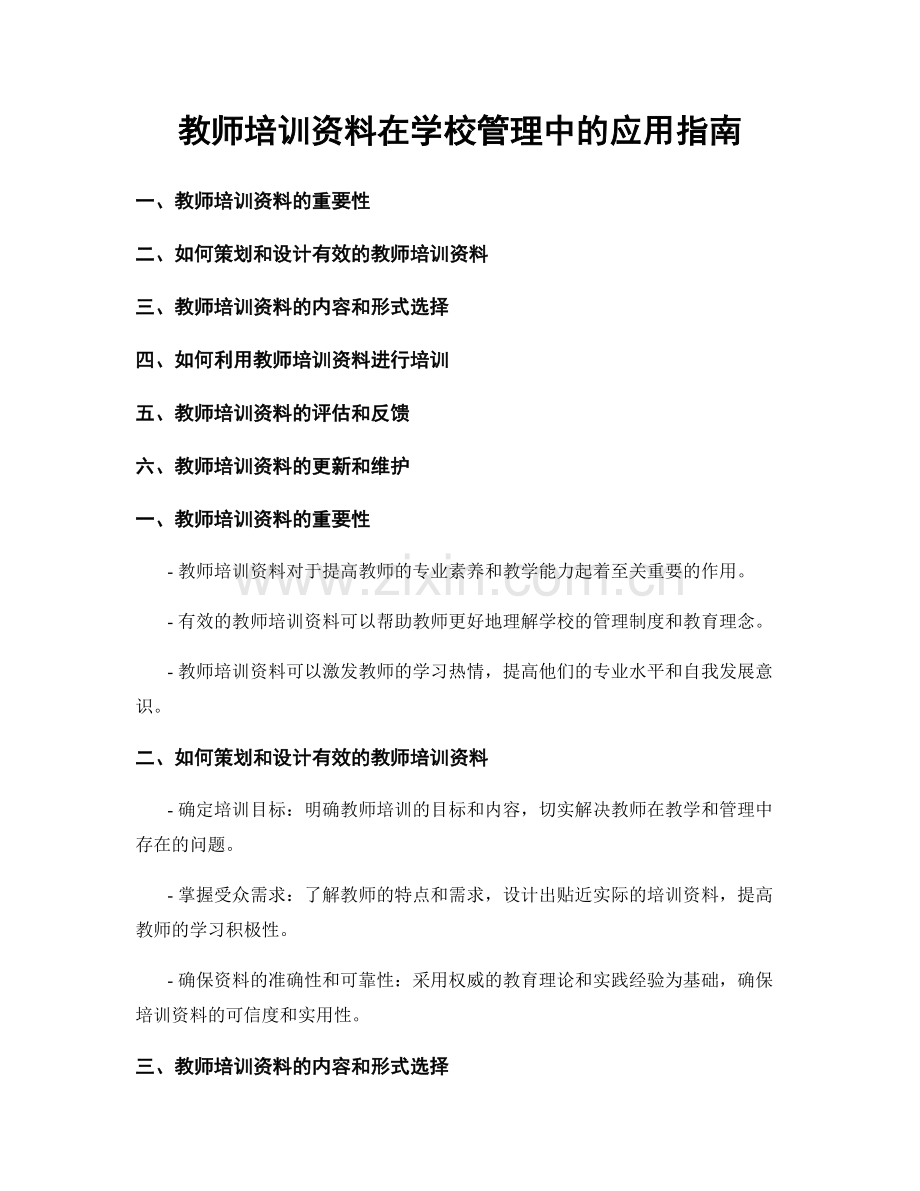 教师培训资料在学校管理中的应用指南.docx_第1页