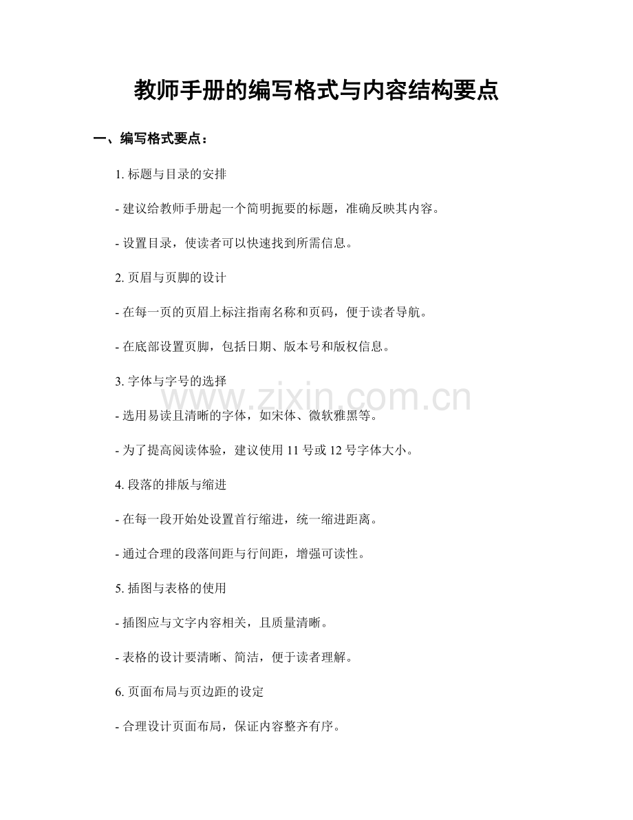 教师手册的编写格式与内容结构要点.docx_第1页