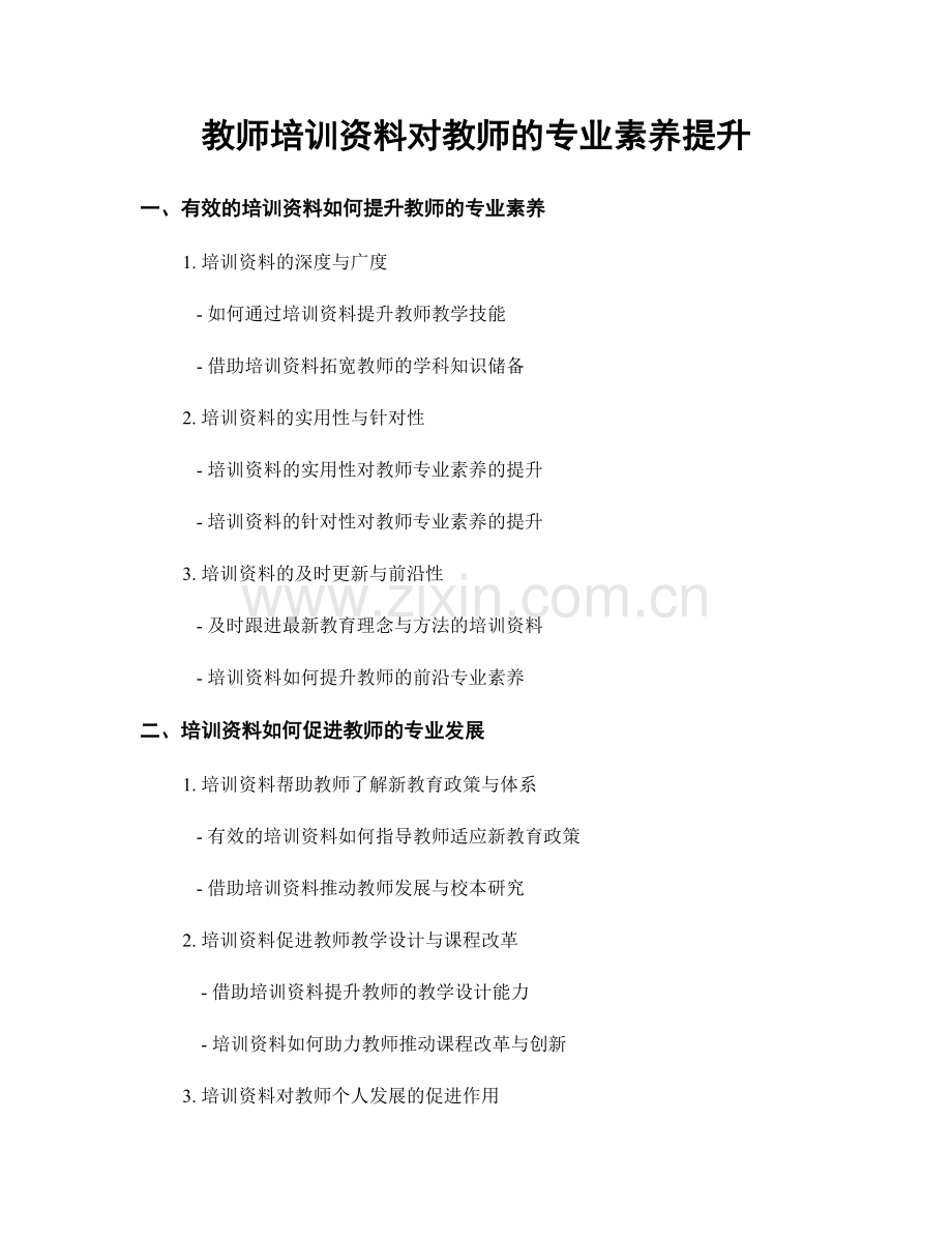 教师培训资料对教师的专业素养提升.docx_第1页