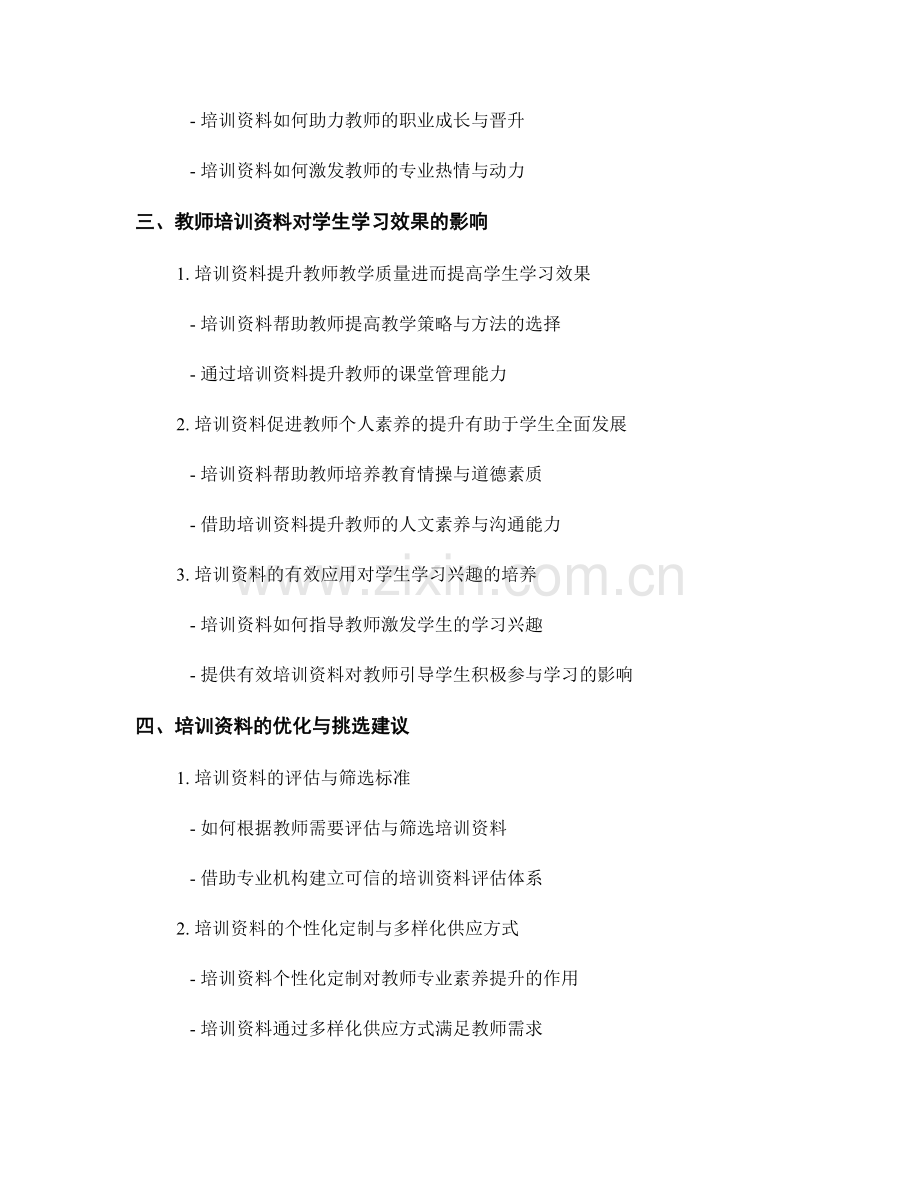 教师培训资料对教师的专业素养提升.docx_第2页