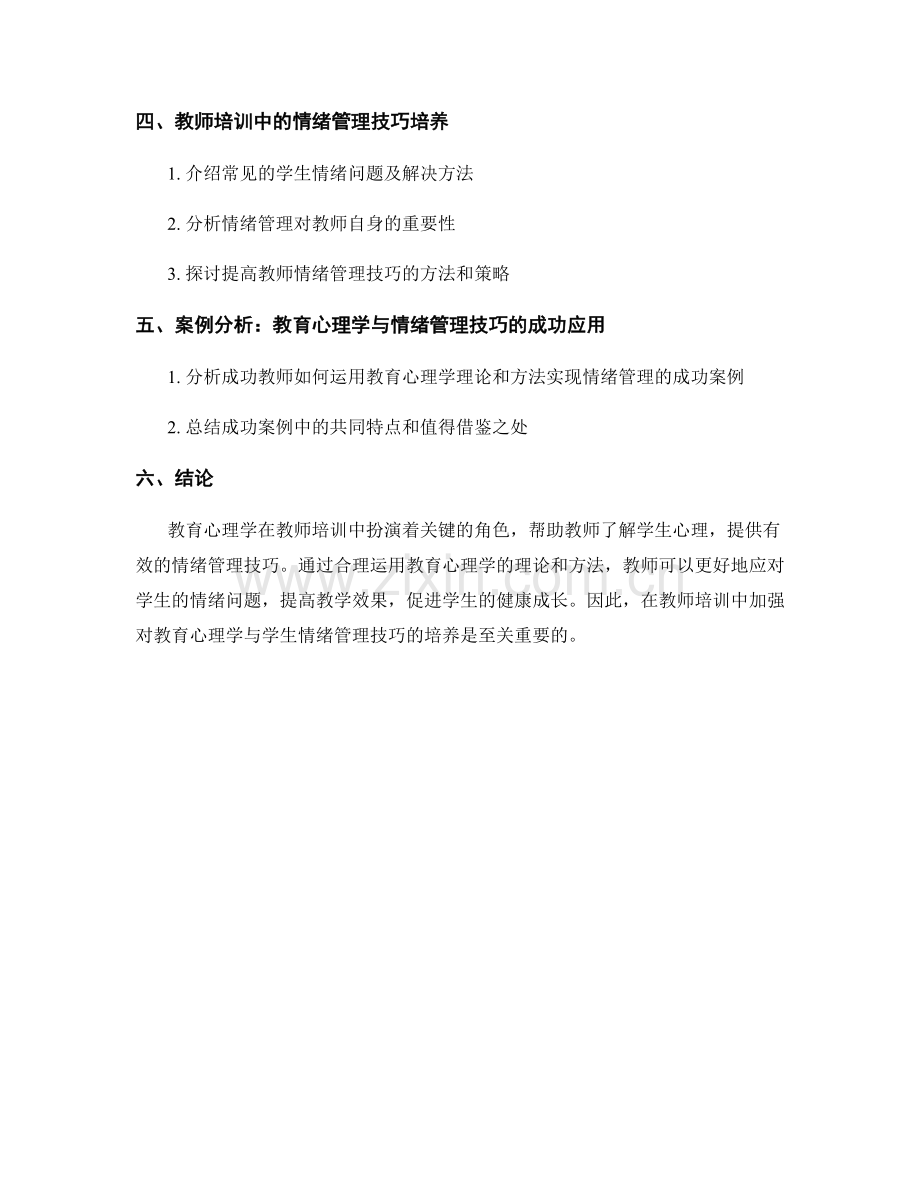 教师培训中的教育心理学与学生情绪管理技巧培养.docx_第2页