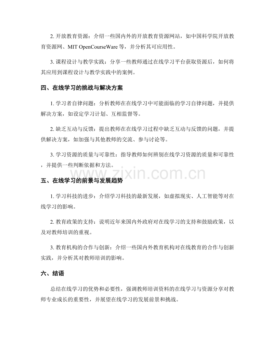 教师培训资料的在线学习与资源分享.docx_第2页