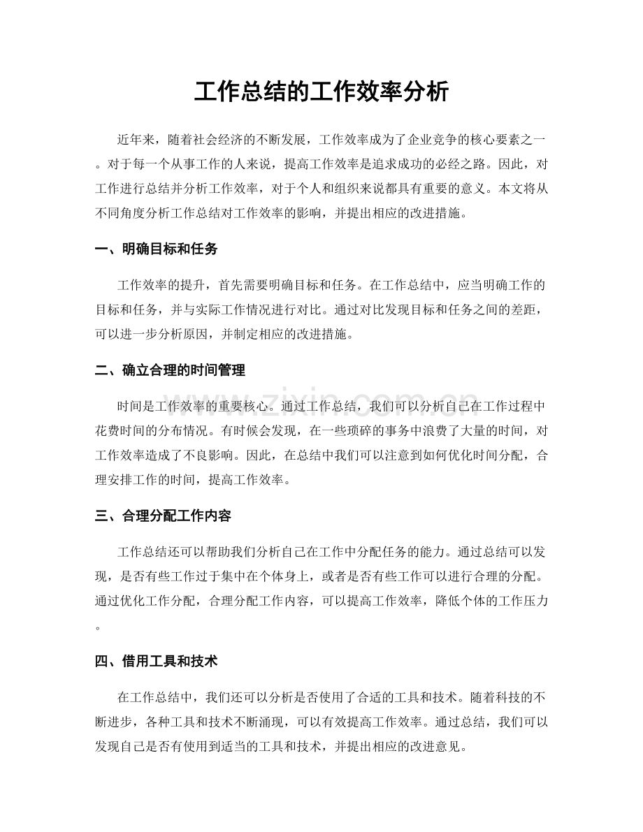 工作总结的工作效率分析.docx_第1页