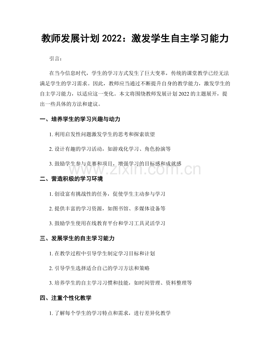 教师发展计划2022：激发学生自主学习能力.docx_第1页