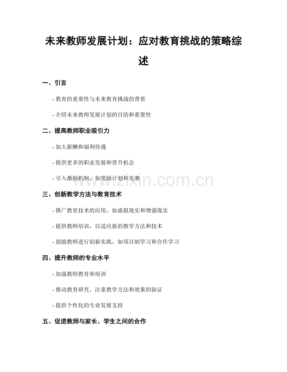 未来教师发展计划：应对教育挑战的策略综述.docx_第1页