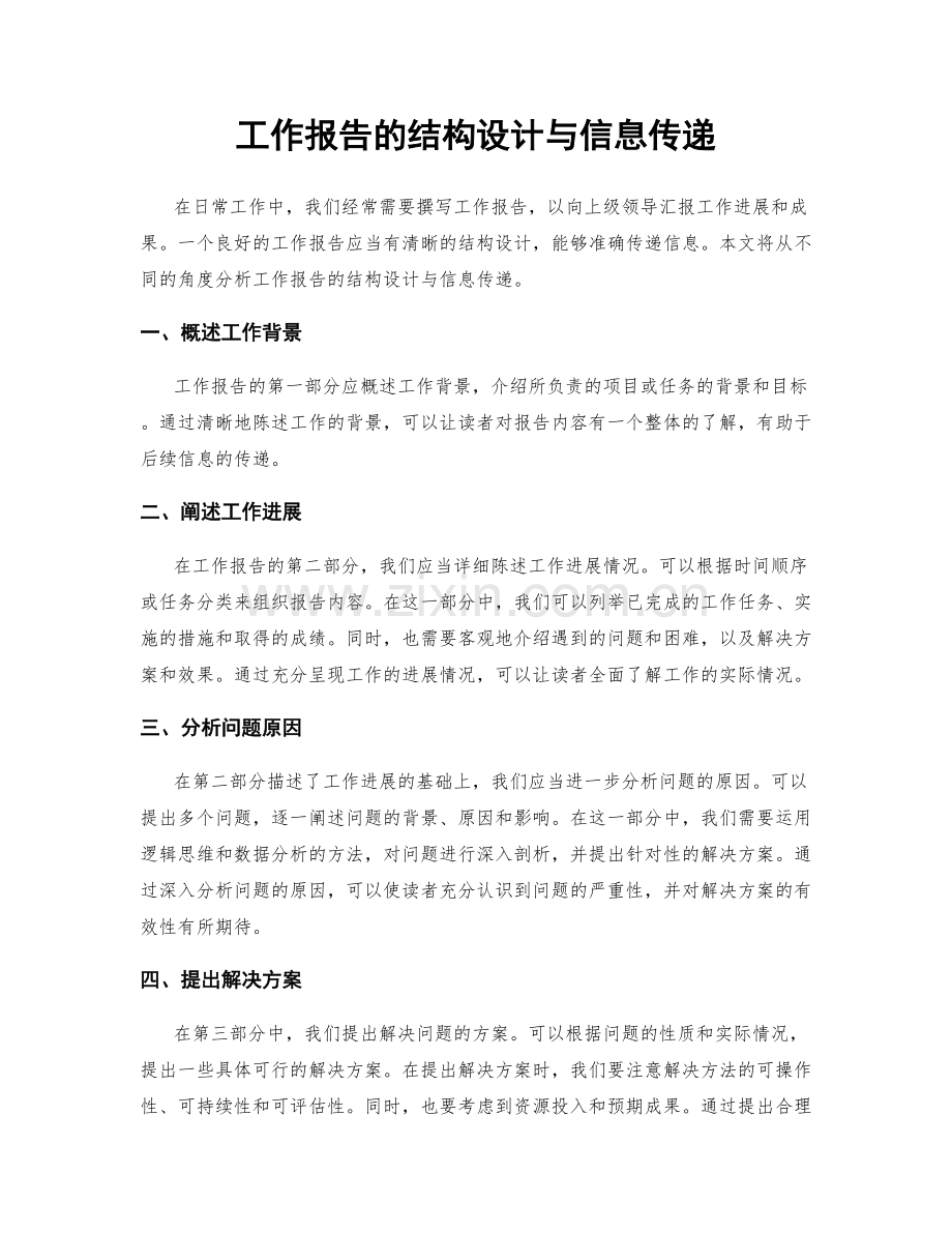 工作报告的结构设计与信息传递.docx_第1页