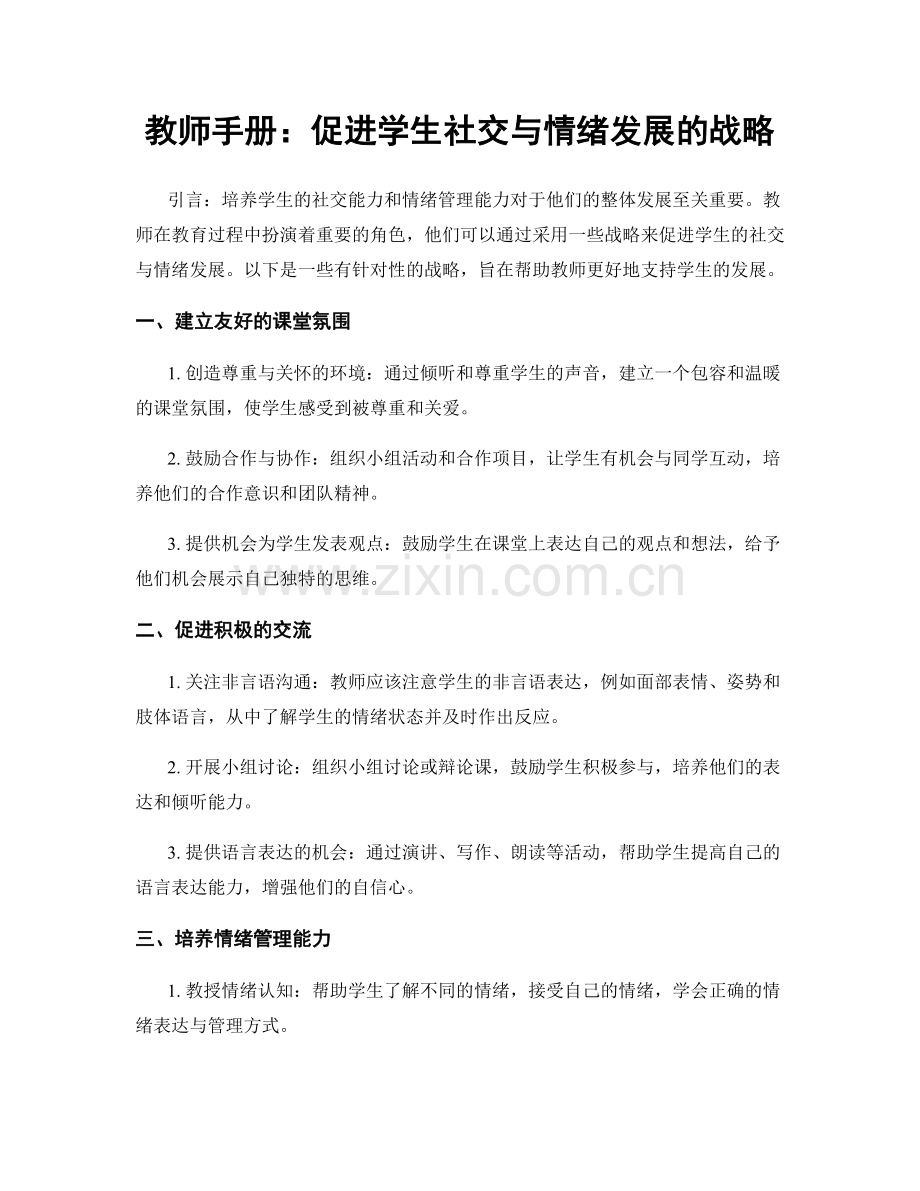 教师手册：促进学生社交与情绪发展的战略.docx_第1页