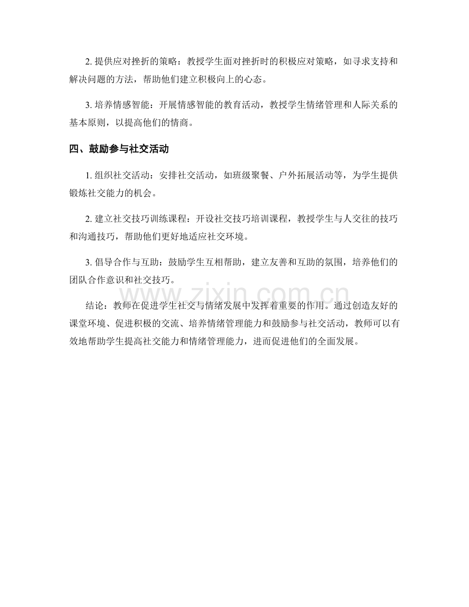 教师手册：促进学生社交与情绪发展的战略.docx_第2页