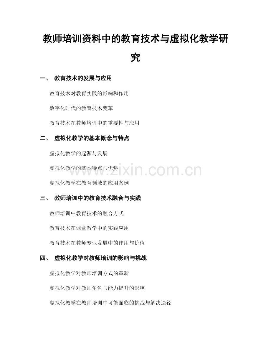 教师培训资料中的教育技术与虚拟化教学研究.docx_第1页