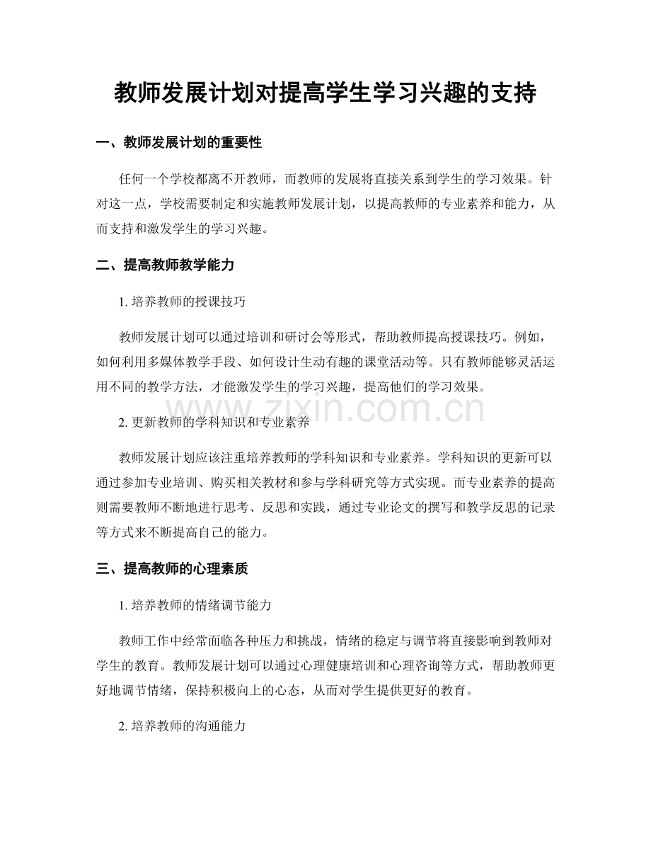 教师发展计划对提高学生学习兴趣的支持.docx_第1页