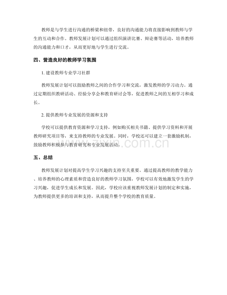 教师发展计划对提高学生学习兴趣的支持.docx_第2页