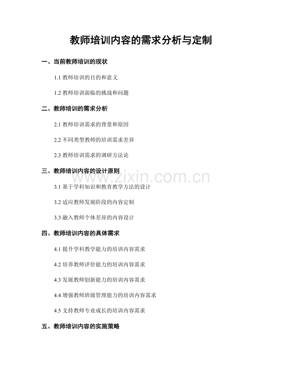 教师培训内容的需求分析与定制.docx_第1页