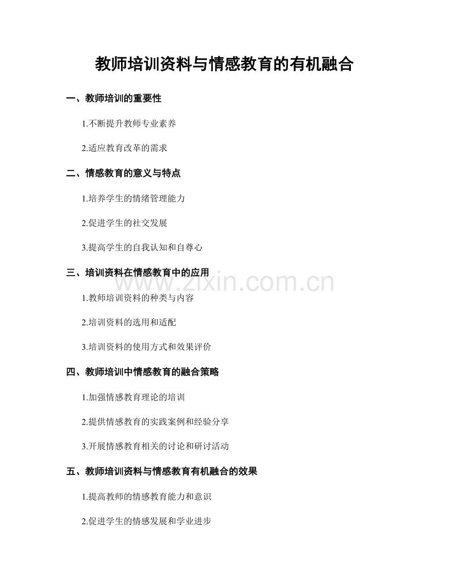 教师培训资料与情感教育的有机融合.docx_第1页