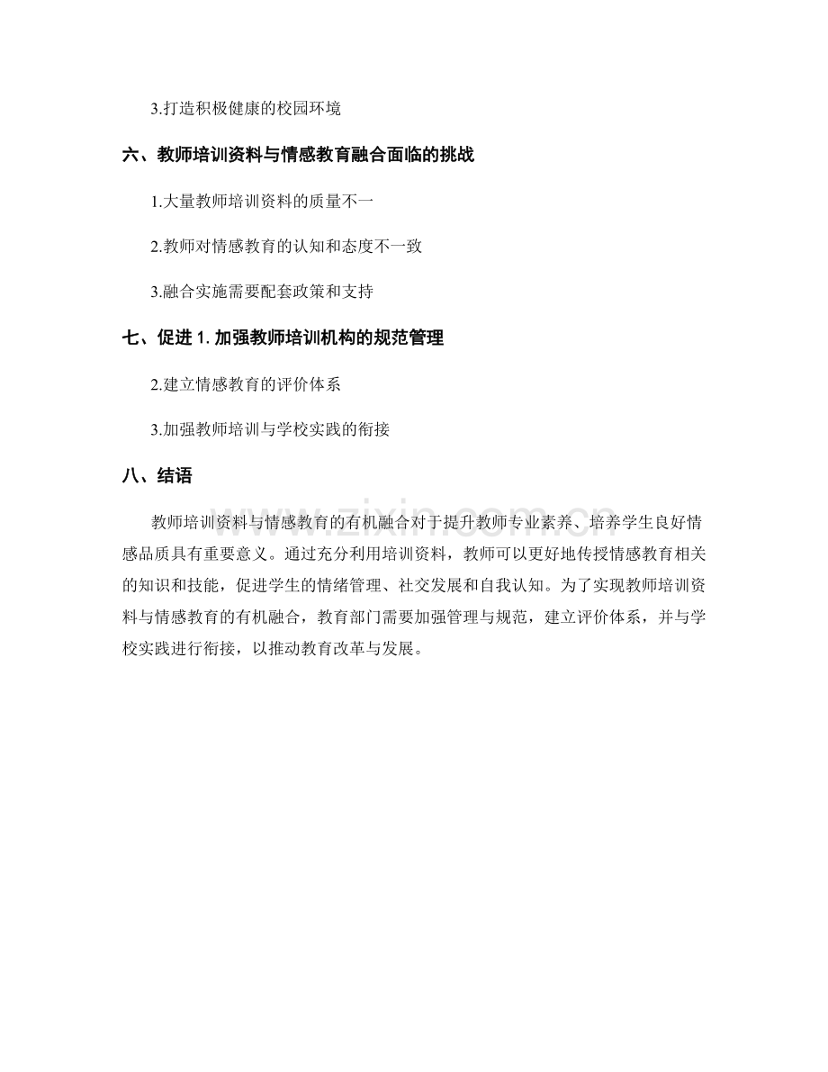 教师培训资料与情感教育的有机融合.docx_第2页