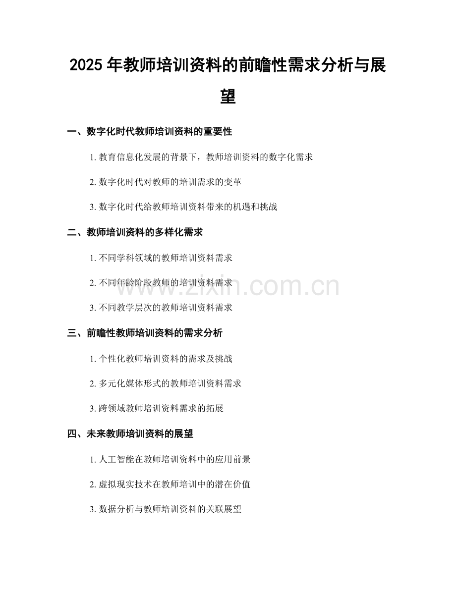 2025年教师培训资料的前瞻性需求分析与展望.docx_第1页