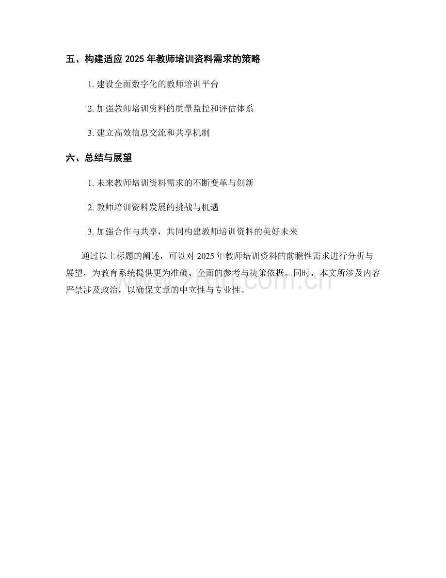 2025年教师培训资料的前瞻性需求分析与展望.docx_第2页