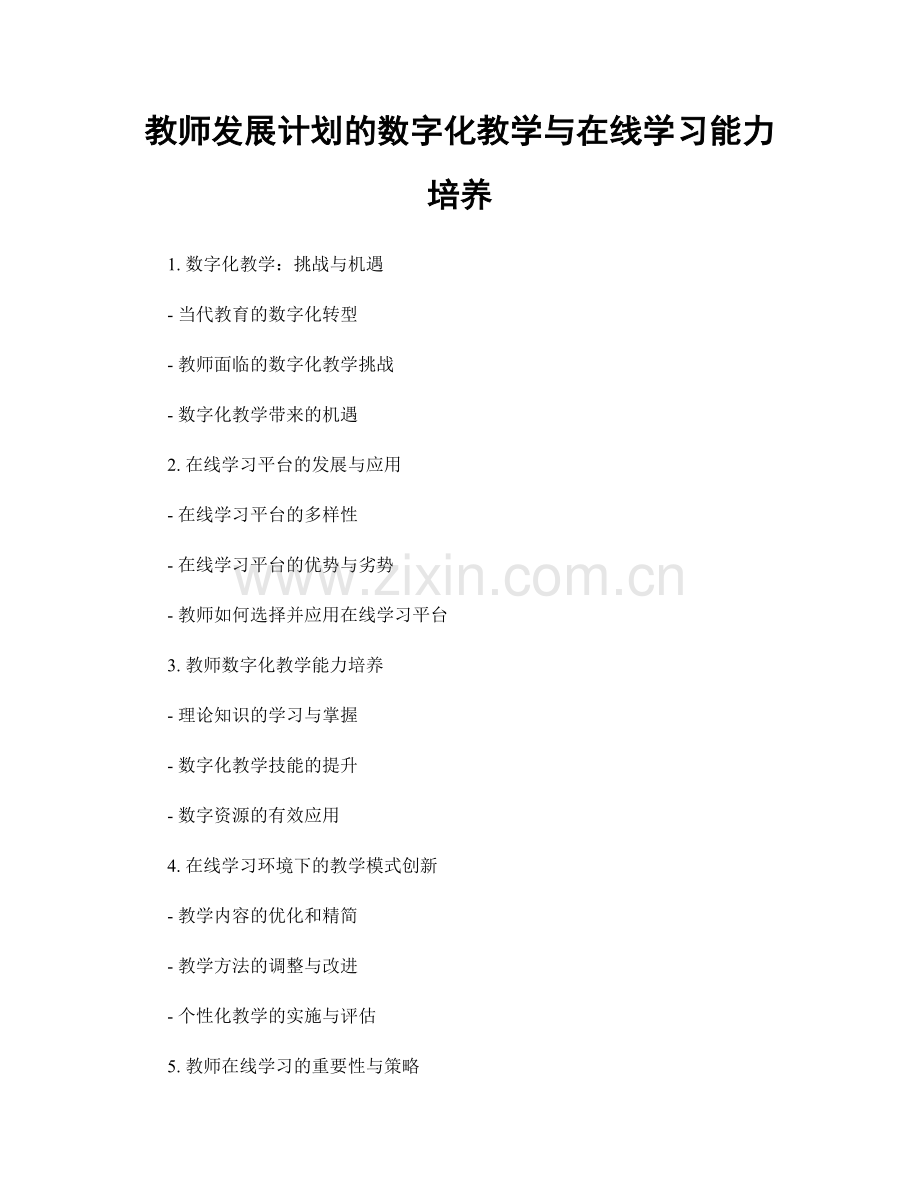 教师发展计划的数字化教学与在线学习能力培养.docx_第1页