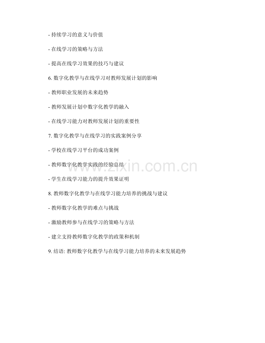 教师发展计划的数字化教学与在线学习能力培养.docx_第2页