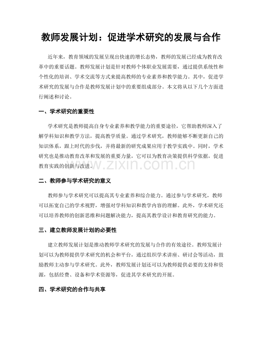 教师发展计划：促进学术研究的发展与合作.docx_第1页