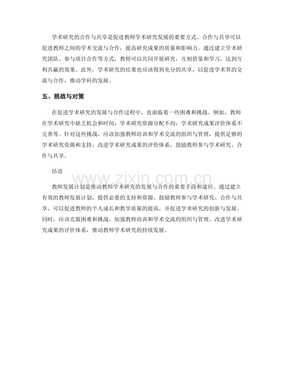 教师发展计划：促进学术研究的发展与合作.docx_第2页