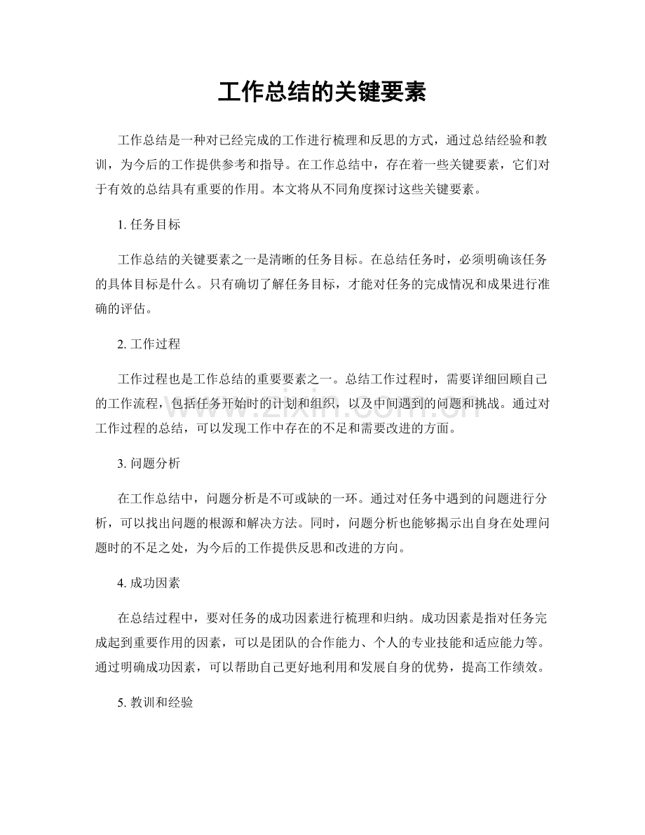 工作总结的关键要素.docx_第1页