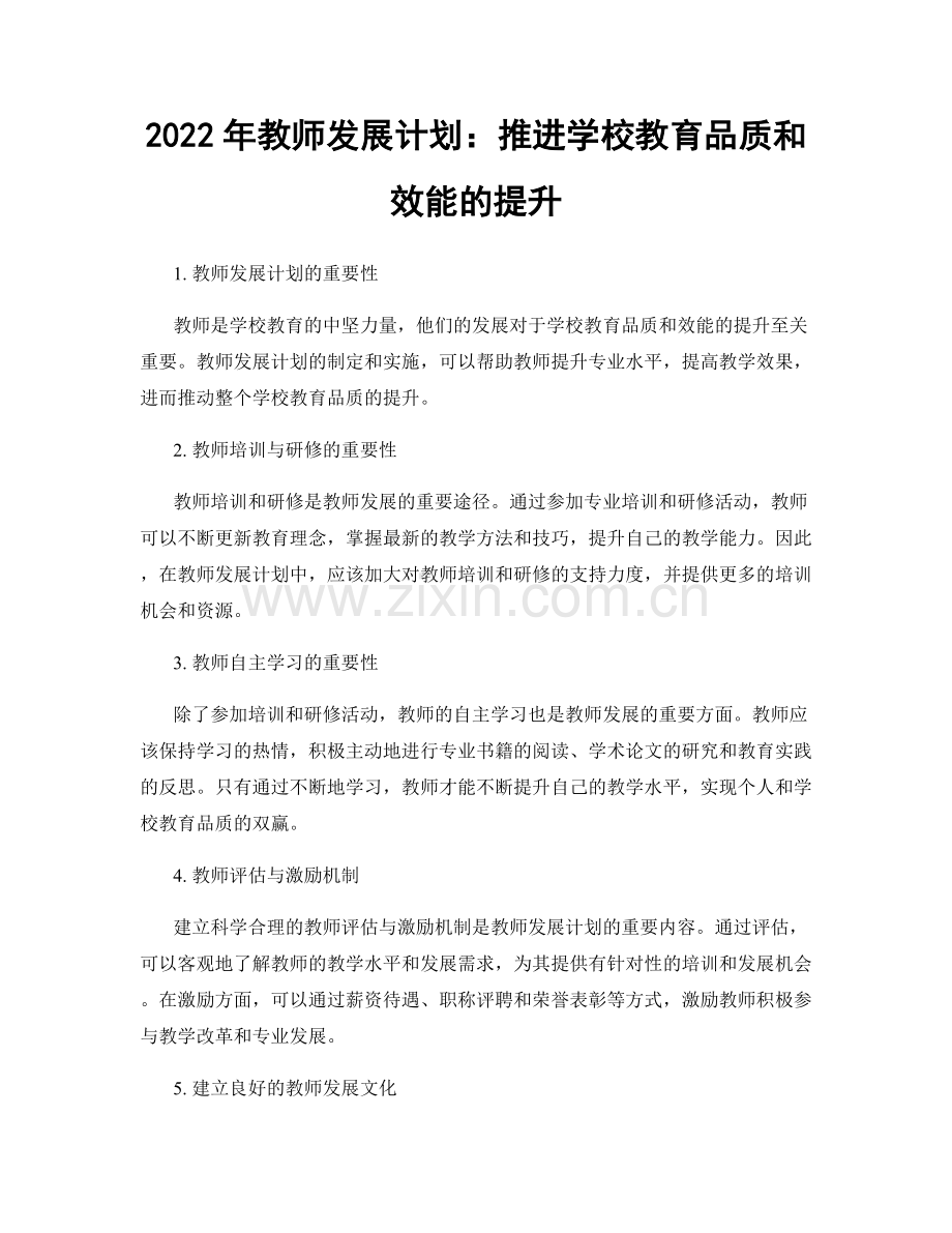 2022年教师发展计划：推进学校教育品质和效能的提升.docx_第1页