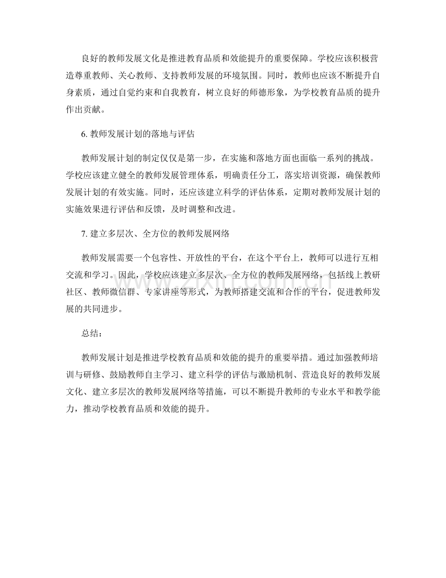 2022年教师发展计划：推进学校教育品质和效能的提升.docx_第2页