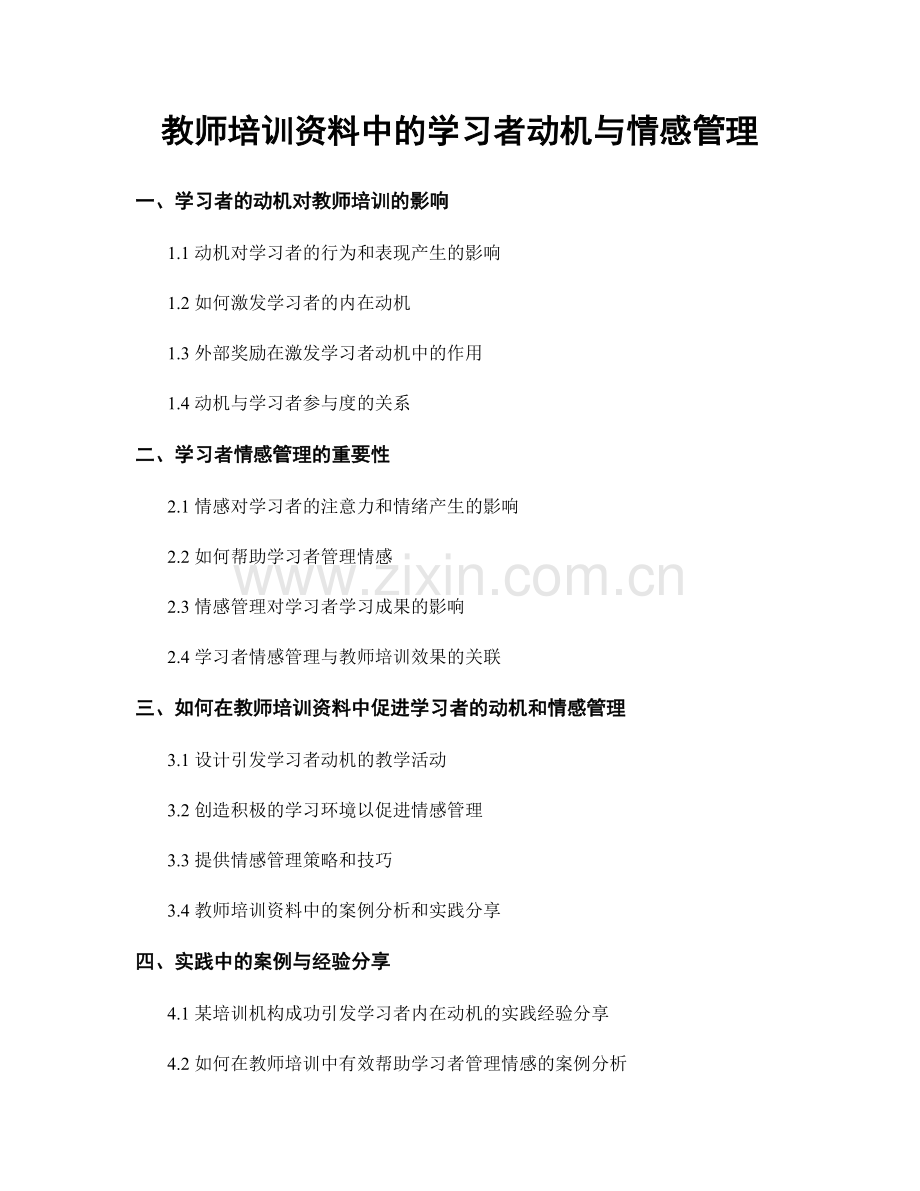 教师培训资料中的学习者动机与情感管理.docx_第1页