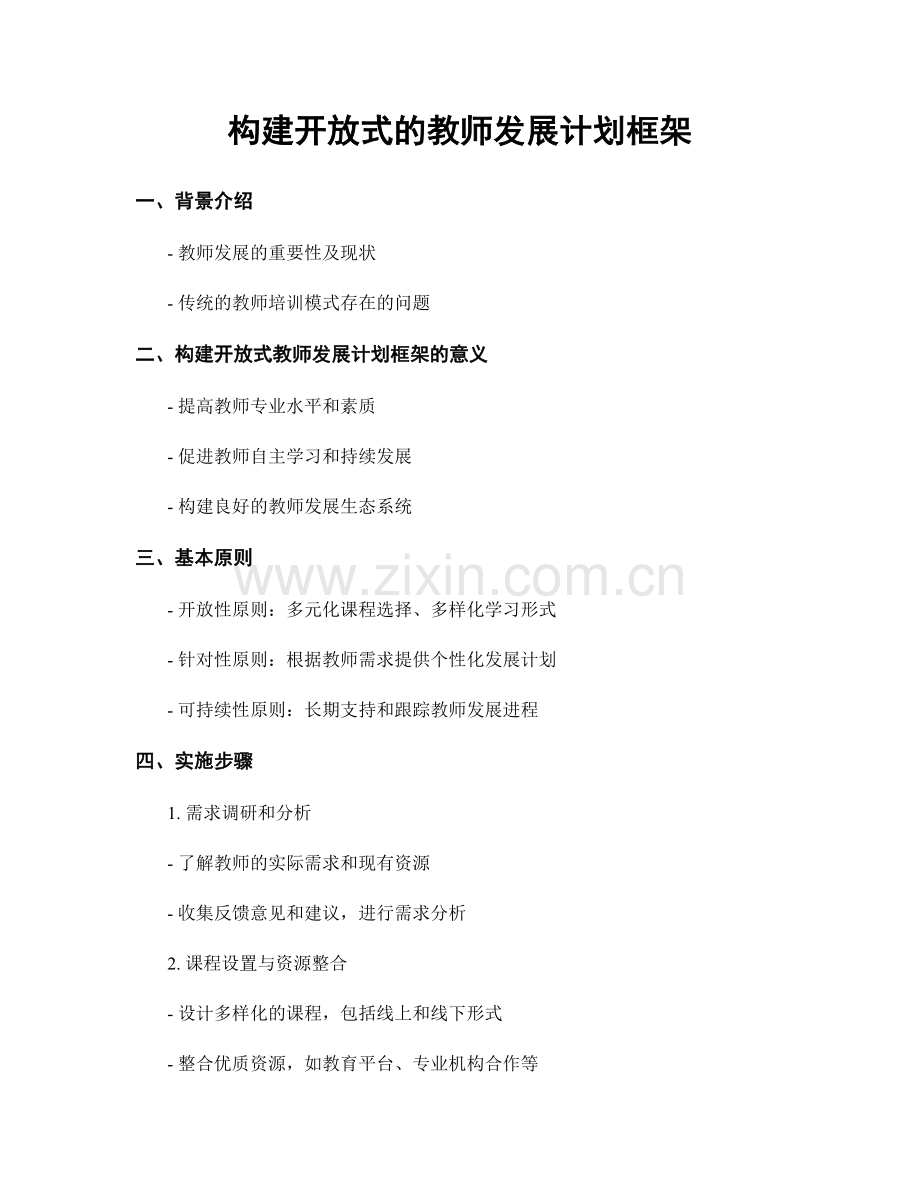 构建开放式的教师发展计划框架.docx_第1页