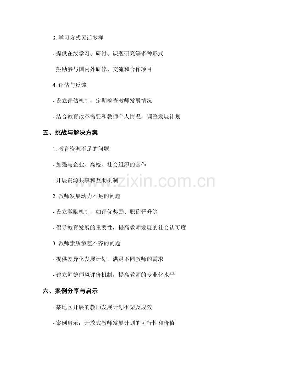 构建开放式的教师发展计划框架.docx_第2页