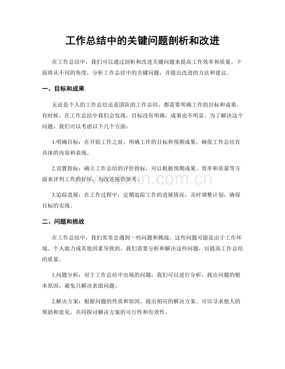 工作总结中的关键问题剖析和改进.docx_第1页