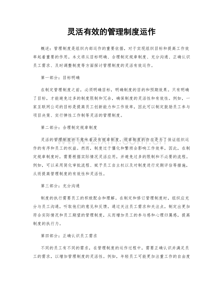 灵活有效的管理制度运作.docx_第1页