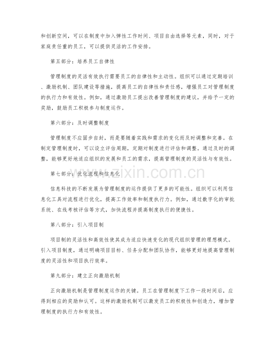 灵活有效的管理制度运作.docx_第2页