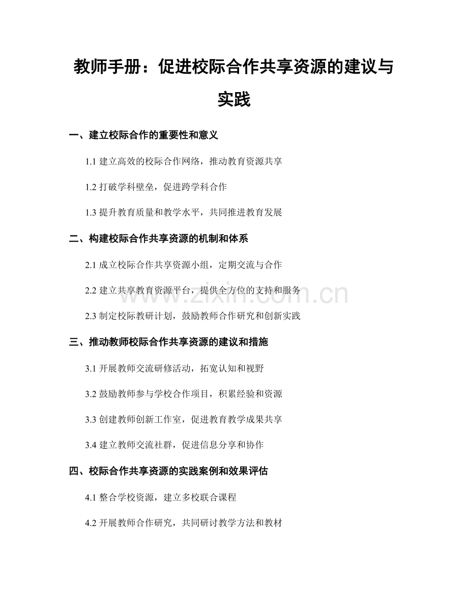 教师手册：促进校际合作共享资源的建议与实践.docx_第1页